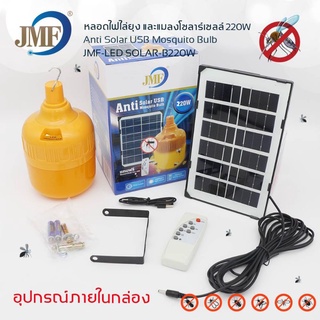 JMF หลอดไฟไล่ยุงโซล่าเซล หลอดไฟLED 220W รุ่น JMF-LED SOLAR-B220W