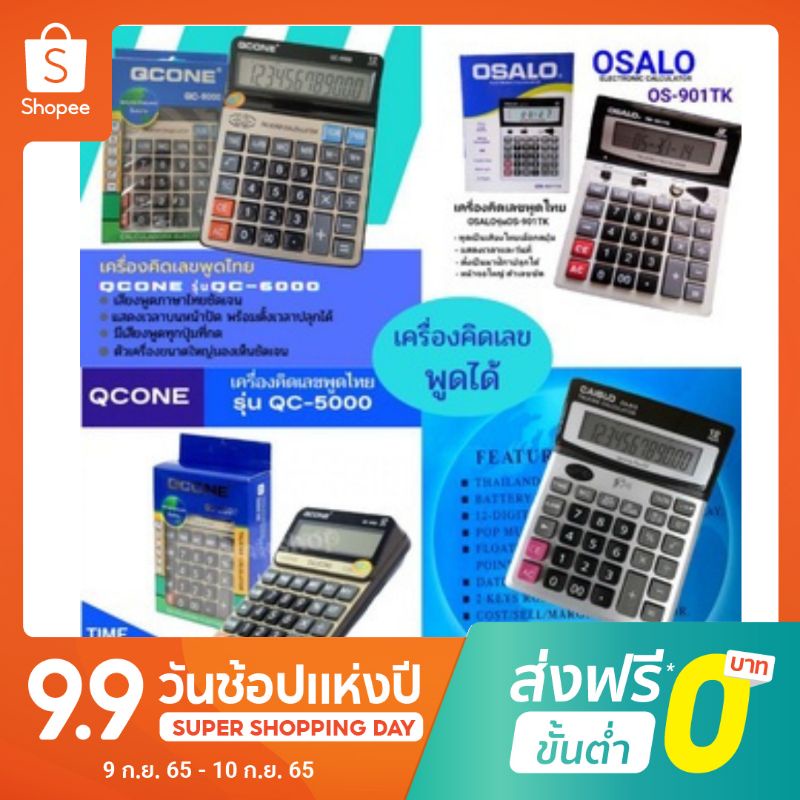 เครื่องคิดเลขพูดได้เครื่องคิดเลขพูดภาษาไทยQCONEรุ่นQC-6000