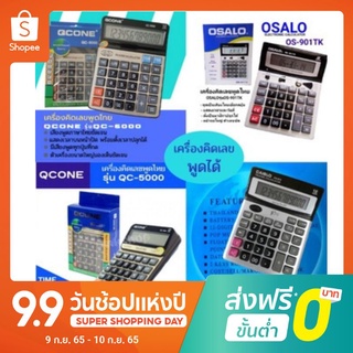 เครื่องคิดเลขพูดได้เครื่องคิดเลขพูดภาษาไทยQCONEรุ่นQC-6000