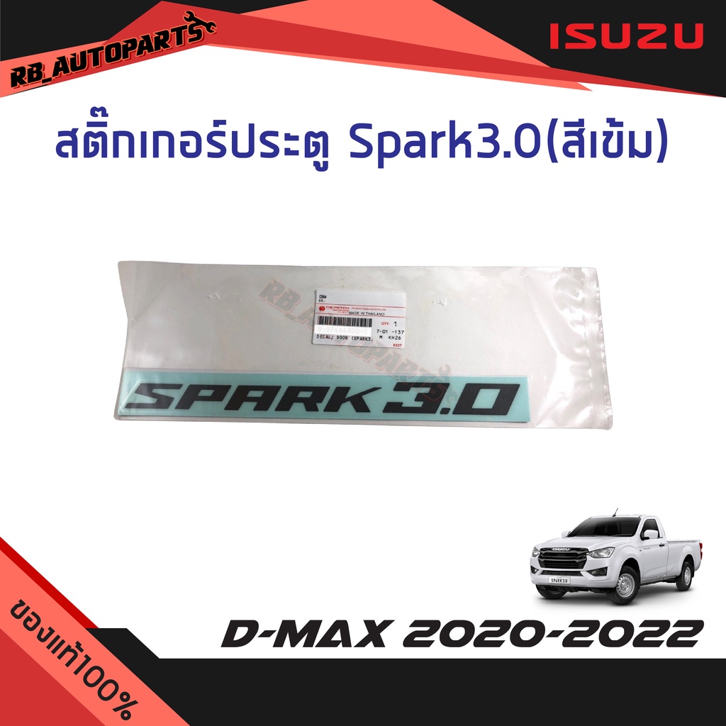 แท้ศูนย์ % สติ๊กเกอร์ประตู Spark3.0 สีเข้ม Isuzu D-max ปี 2020-20224