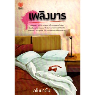 หนังสือนวนิยาย "เพลิงมาร"