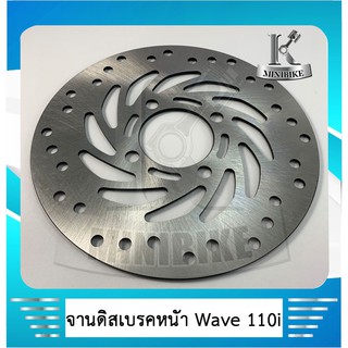 จานดิสเบรคหน้า จานดิสหน้า จานดิสเดิม HONDA WAVE 110 i  ( 2009- 2019 )/ WAVE 125I ( 2012-2017 ) / PCX125 / PCX 150 / CZI