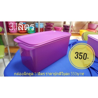 Tupperwareกล่องผักคูล3.1ลิตร สีม่วงเข้ม