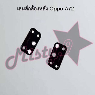 เลนส์กล้องหลังโทรศัพท์ [Rear Camera Lens] Oppo A72