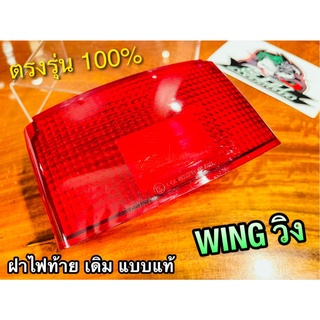 ฝาไฟท้าย WING วิง เดิมติดรถ แบบแท้