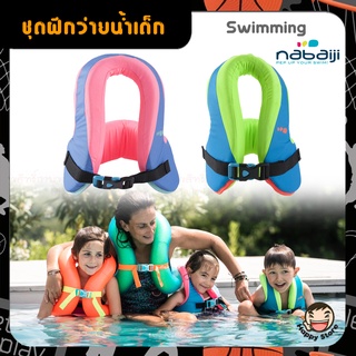 Nabaijiแท้100% ชุดว่ายน้ำ อุปกรณ์ว่ายน้ำ เสื้อฝึกว่ายน้ำ รุ่น SWIMVEST+ สำหรับเด็กน้ำหนักตัว 15-25 กก.