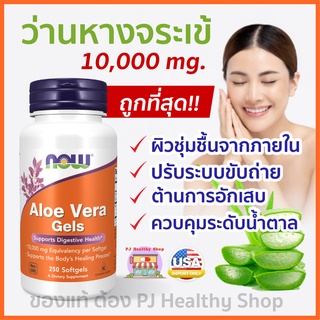 พร้อมส่ง NOW Foods Aloe Vera 10,000 mg 250 Softgels อะโลเวร่า ว่านหางจระเข้