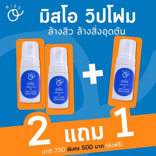 โปรแรง 2 แถม 1 วิปโฟมมิสโอ