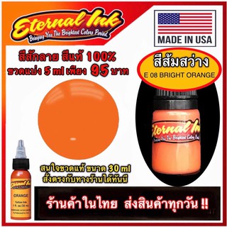 สีสักลาย สีสักปาก สีส้ม (E08 Bright Orange ) สีแท้แบรนด์ เอเทอร์นอล ขวดแบ่ง 5 ml