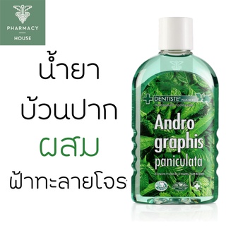 Dentiste Andrographis Paniculata Plus Oral Rinse 200 ml. สารสกัดจากฟ้าทลายโจร แมสติก (Mastic gum)