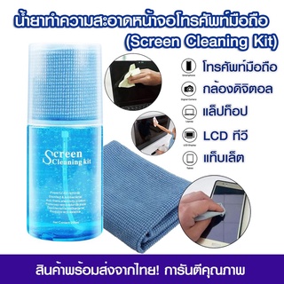 ￼น้ำยาเช็ดจอโทรศัพท์มือถือ Screen Cleaning Kit น้ำยาเช็ดจอคอม น้ำยาเช็ดโทรศัพท์ แบบเจล น้ำยาเช็ดทีวี แถมผ้ากำมะหยี่สองด้