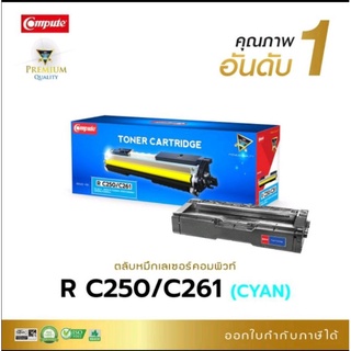 หมึกRICOHเทียบเท่าcomputeรุ่น250/261262สีฟ้าใช้กับเครื่องพิมพ์ริโก้SP C250DN / C250SF / C260DNw / C261DNw / C261SFnw