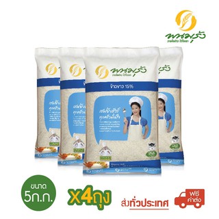 [**ส่งฟรีทั่วประเทศ**] พนมรุ้ง ข้าวขาว 15% ขนาด 5 กก. จำนวน 4 ถุง