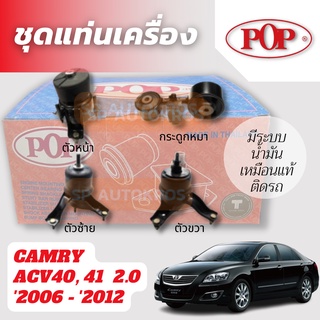 POP ชุดแท่นเครื่อง เกรดแท้ติดรถ CAMRY  ACV40, 41  2.0 2006 - 2012