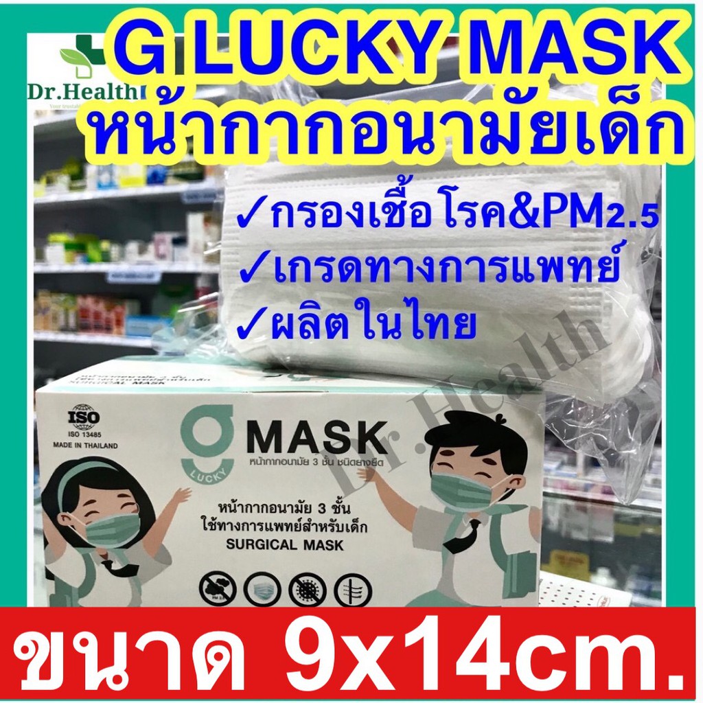 [ผลิตในไทย][เกรดการแพทย์] สำหรับเด็ก หน้ากากอนามัยเด็ก กรองแบคทีเรีย ฝุ่น surgical face mask G lucky