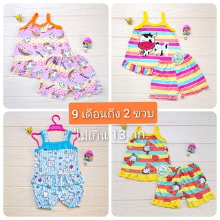 Lepetit ชุดเด็กผู้หญิง 9 เดือนถึง 1.5 ขวบ น้ำหนักไม่เกิน 10 กก. ผ้านิ่มลื่น ใส่สบาย สีสด ลายน่ารัก สีไม่่ตก