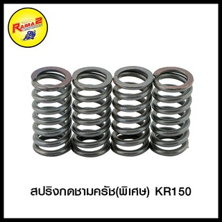 สปริงกดชามครัช(พิเศษ) KR150/DASH LS125 SONIC NOV/WAVE NICE NICE U-BOX/WAVE-12