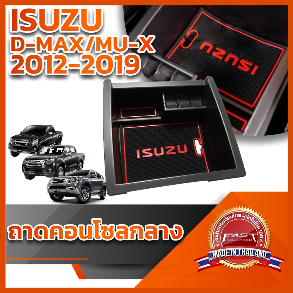 ถาดคอนโซลกลาง ISUZU D-MAX/MU-X 2012-2019