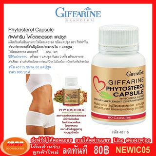 กิฟฟารีน ไฟโตสเตอรอล แคปซูล ผลิตภัณฑ์เสริมอาหารไฟโตสเตอรอล Giffarine Phytosterol Capsule 40115 (กลุ่ม7)