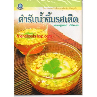 หนังสือทำอาหาร-ตำรับน้ำจิ้มรสเด็ด