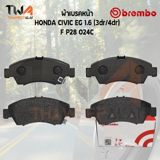 Brembo Ceramic ผ้าเบรคหน้า HONDA CIVIC EG 1600 (3dr-4dr)F P28 024C