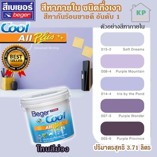 สีน้ำอะคริลิก ชนิดกึ่งเงา เบเยอร์คลู ออล พลัส Beger Cool All Plus ขนาด 3.785 ลิตร โทนเฉดสีม่วง