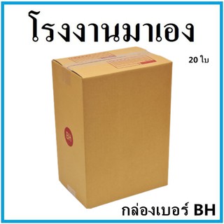 กล่องไปรษณีย์ กระดาษ KA ฝาชน เบอร์ BH พิมพ์จ่าหน้า (20 ใบ) กล่องพัสดุ กล่องกระดาษ กล่อง