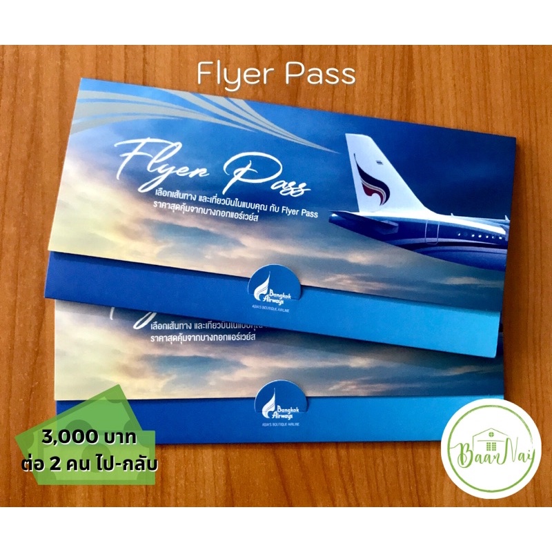 ❣️ตั๋วเครื่องบิน❣️ บัตรฟลายเออร์พาส (Flyer Pass) คือชุดบัตรโดยสาร 4 เที่ยวบินราคาสุดคุ้มจากบางกอกแอร