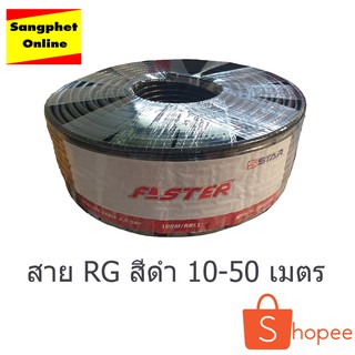 สาย RG6 สีดำ FASTER  10-50 เมตร