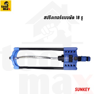 SUNKEY สปริงค์เกอร์แบบพัด 18 รู รุ่น SK-17883