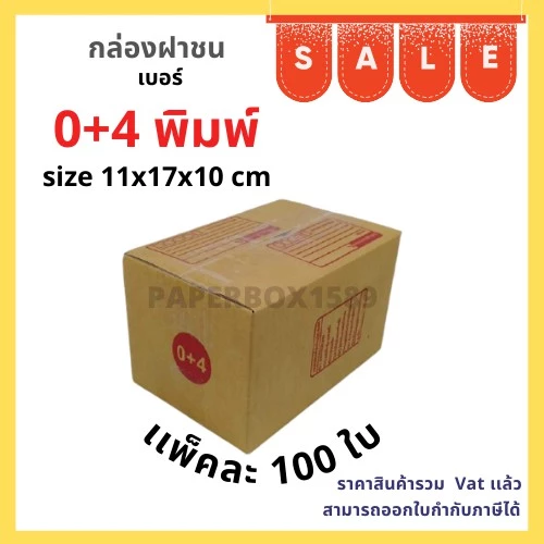 กล่องไปรษณีย์ เบอร์ 0+4 ขนาด 11x17x10 cm KA125 แกรม ลอน C หนา 3 ชั้น ( มีพิมพ์ )