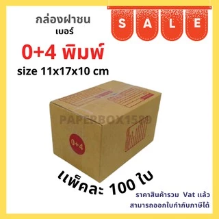 กล่องไปรษณีย์ เบอร์ 0+4 ขนาด 11x17x10 cm KA125 แกรม ลอน C หนา 3 ชั้น ( มีพิมพ์ )