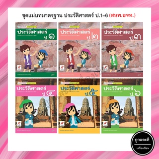 ชุดแม่บทมาตรฐาน ประวัติศาสตร์ ป.1-6 (อจท.)