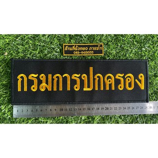 ป้ายหลังกรมการปกครอง พื้นดำปักเหลืองทอง #ติดตีนตุ๊กแก