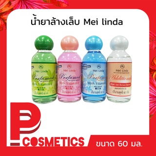 Mei linda น้ำยาล้างเล็บ/เติมสีทาเล็บ  เมลินดา 60 มล.