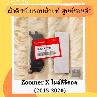 ผ้าดิสเบรคหน้าแท้ศูนย์ฮอนด้า Zoomer X ไมล์ดิจิตอล (2015-2020) (06455-K20-911) ซูมเมอร์ เอ็ก ผ้าดิสก์เบรคหน้าแท้ อะไหล่แท