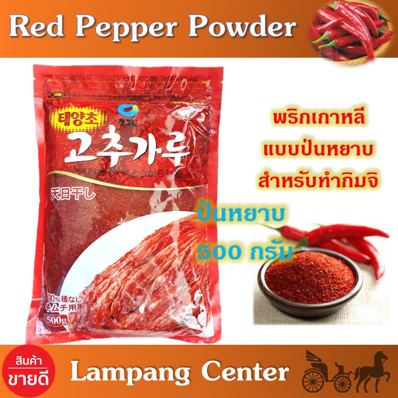 พริกเกาหลีป่นหยาบ 500 กรัม ทำกิมจิ แบรนด์ Chung Jung One พริกป่นหยาบเกาหลี Red Papper Powder Korea พริกป่นหยาบ เอาไว้ผสม