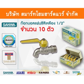 ก๊อกซันวา SANWA แฟนซีสีเหลือง ขนาด 1/2 (สี่หุน) ก๊อก ก้อก ก๊อกน้ำ กอกน้ำ ก้อกน้ำ ซันวา ซันว่า ทองเหลือง