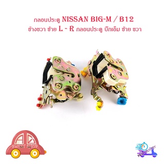 กลอนประตู นิสสัน  บิ๊กเอ็ม  nissan big-m / B12 ข้างซ้าย - ขวา L - R กลอนประตู บิ๊กเอ็ม ซ้าย ขวา มีบริการเก็บเงินปลายทาง