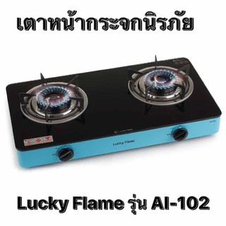 เตาเเก๊สหน้ากระจกนิรภัย Lucky Flame 🔥 ลัคกี้เฟลม รุ่น AI-102 (หัวเตาทองเหลืองแท้ รมดำ) มีหลากสีสัน 👍รับประกัน 5 ปีเต็ม