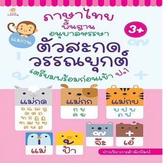 หนังสือ ภาษาไทยพื้นฐาน อนุบาลหรรษา ตัวสะกด วรรณยุกต์