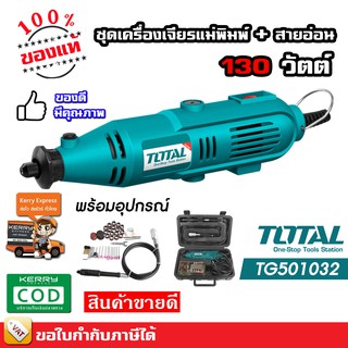 Total เครื่องเจียร์แม่พิมพ์ + สายอ่อน 130 วัตต์ พร้อมอุปกรณ์ 100 ชิ้น รุ่น TG501032 ( Mini Grinder ) รับประกัน 6 เดือน