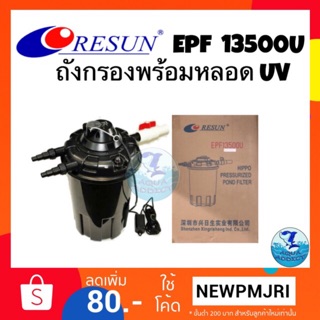 ถังกรองสำหรับบ่อปลา RESUN EPF 13500U (ประกันบริษัทรีซัน)