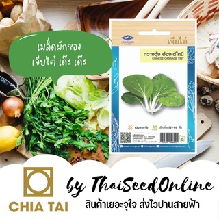 เมล็ดพันธุ์เมล็ดพันธุ์ กวางตุ้งฮ่องเต้ไทนี่ 2100 เมล็ด ตราเจียไต๋ เบบี้บ๊อค ฉ่อย เบบี้บ็อกฉอย MiniBokChoy Baby Bokchoyเม