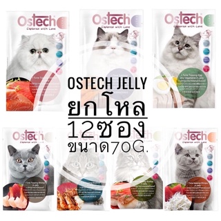 [บรรจุ12ซอง]Ostech Ultra Premium Cat Pouch in Jellyออสเทค อัลตร้า อาหารเปียกเกรดพรีเมี่ยม สำหรับแมว ในเยลลี่ซอง70g.