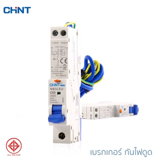 CHINT เบรกเกอร์ป้องกันไฟดูด แบบเกาะราง 1P รุ่น NB3LEU ป้องกันไฟดูดเพื่อความปลอดภัย