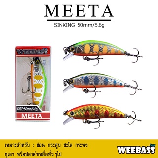 อุปกรณ์ตกปลา เหยื่อปลอม เหยื่อตกปลา WEEBASS LURE (เหยื่อปลั๊ก) - รุ่น MEETA SINKING 50mm/5.6g