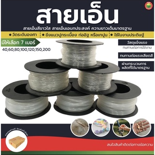 สายเอ็น เส้นเอ็น เอ็นใส เบอร์ 40, 60, 80, 100, 120, 150, 200 NYLON LINE เชือกเอ็น ตกปลา ก่อสร้าง มัดของ มิตสห Mitsaha