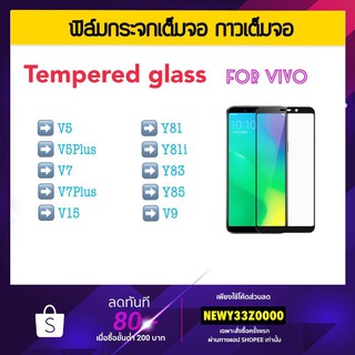 ฟิล์มกระจก 5D FOR VIVO T1 T1X V15 V5 V5PLUS V7 V7PLUS V9 Y20S Y81 Y81i Y83 Y85 กระจก นิรภัย 5D เต็มจอสีดำ สีขาว Glass