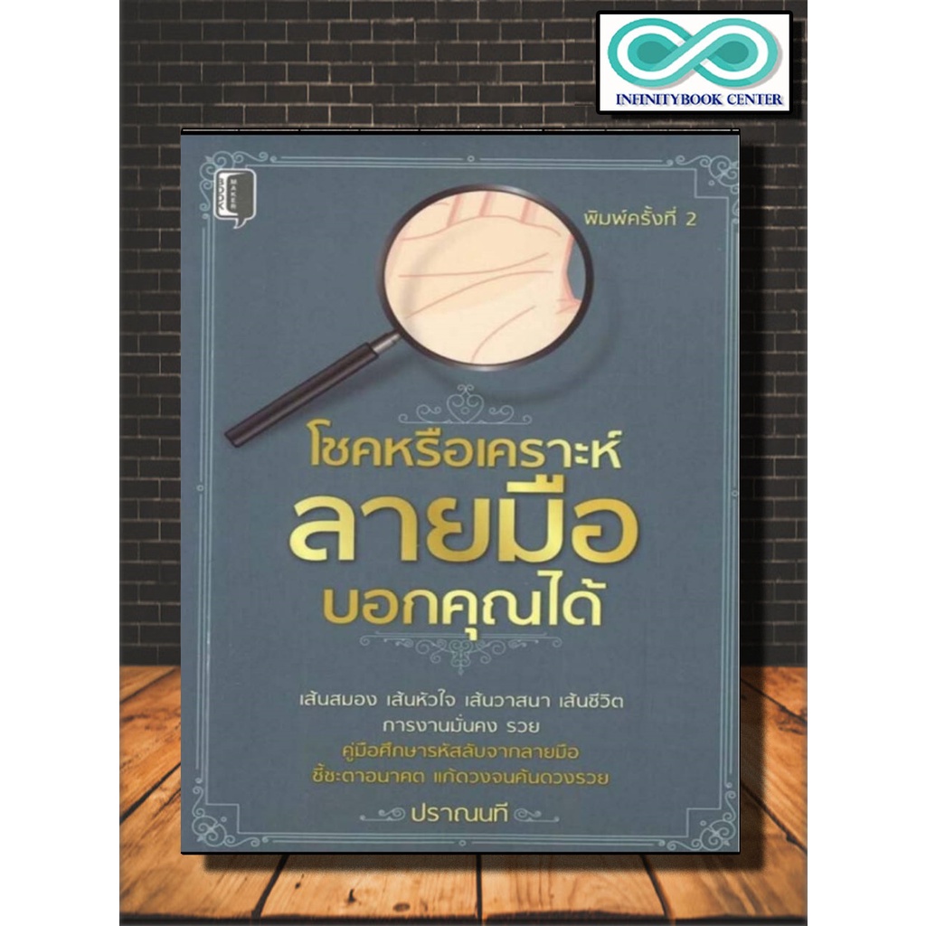 หนังสือ โชคหรือเคราะห์ลายมือบอกคุณได้ : โหราศาสตร์ พยากรณ์ ดูดวง การทำนายดวงชะตา การดูลายมือ